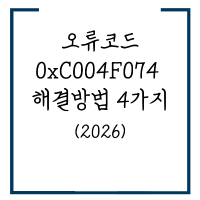 오류코드 0xC004F074
