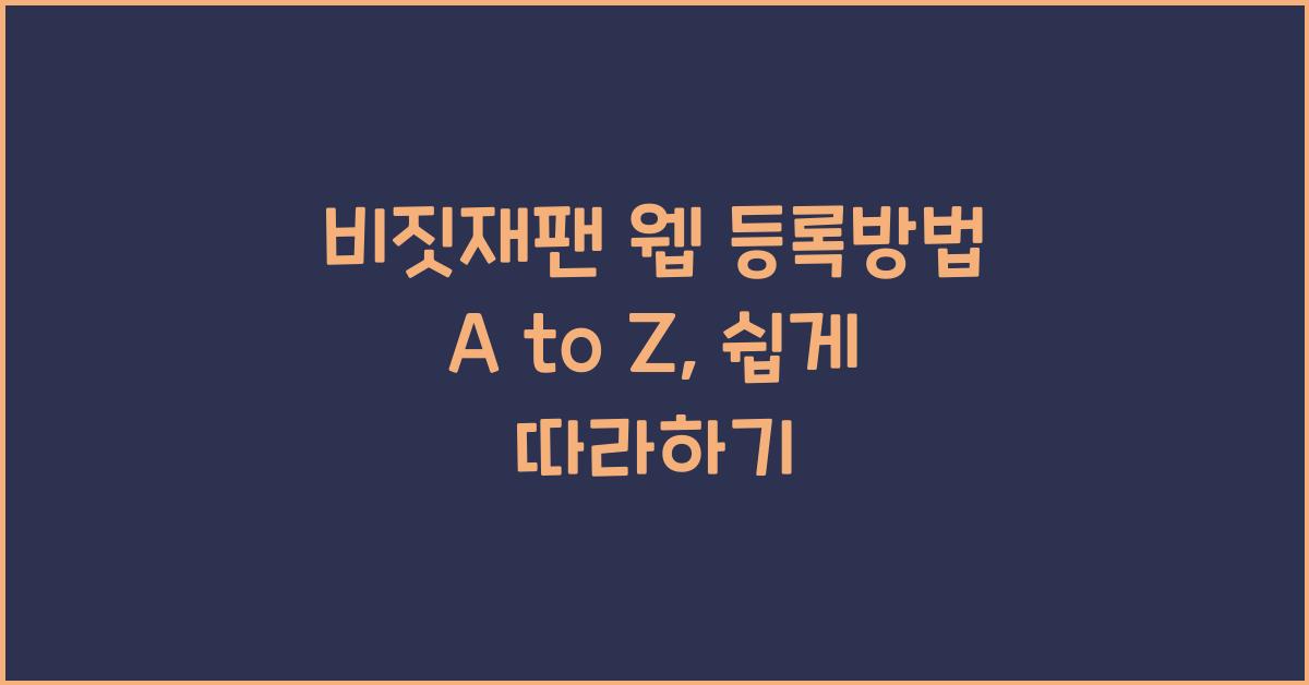 비짓재팬 웹 등록방법