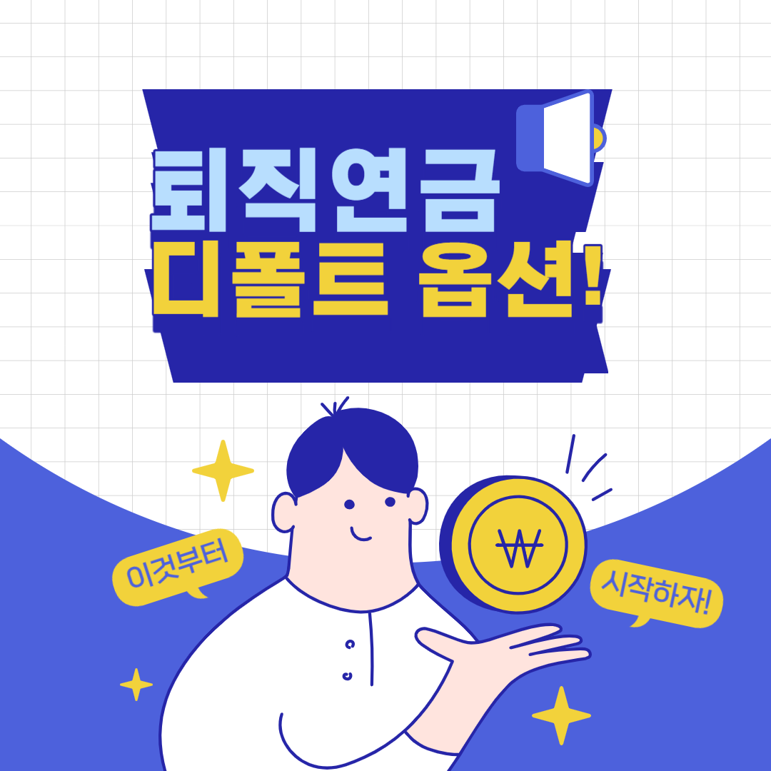 퇴직연금 디폴트 옵션이란