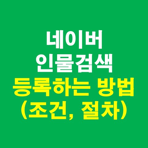 네이버 인물검색 등록하는 방법 (조건&#44; 절차)_썸네일