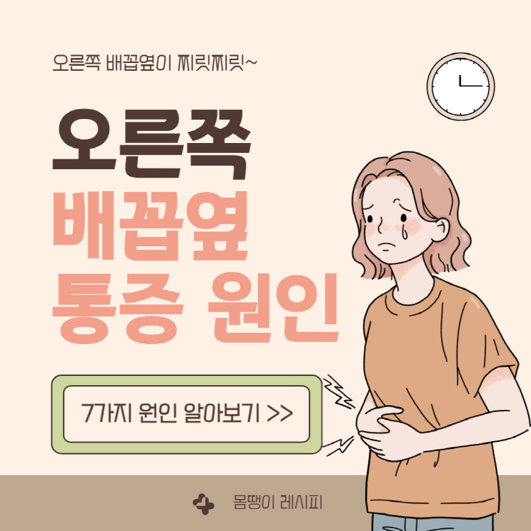 오른쪽 배꼽 옆 통증 원인 7가지