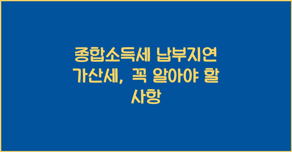 종합소득세 납부지연 가산세