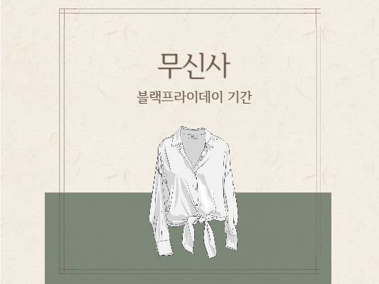 무신사-블랙프라이데이-기간