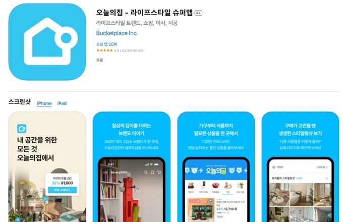 오늘의 집 어플 설치방법 소개