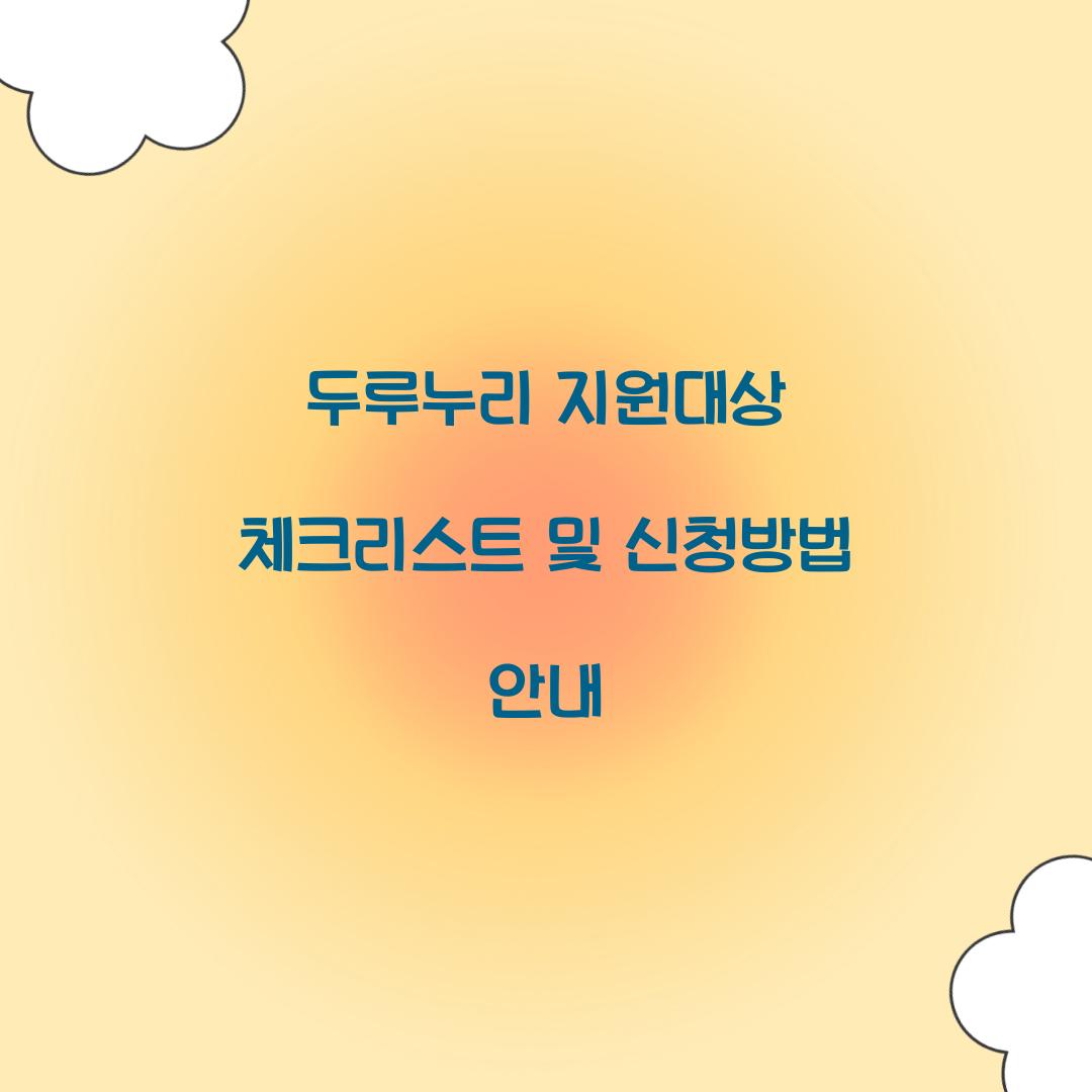 두루누리 지원대상