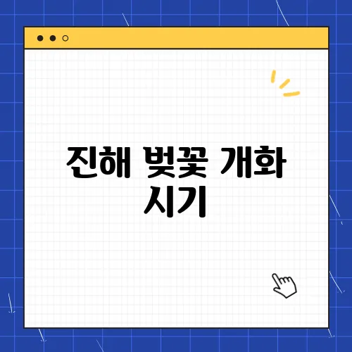 진해 벚꽃 개화 시기, 현지인이 뽑는 명소는?