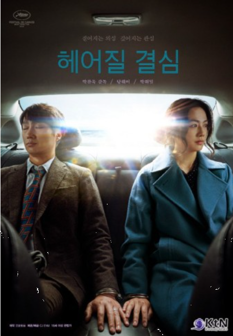 헤어질결심 영화포스터