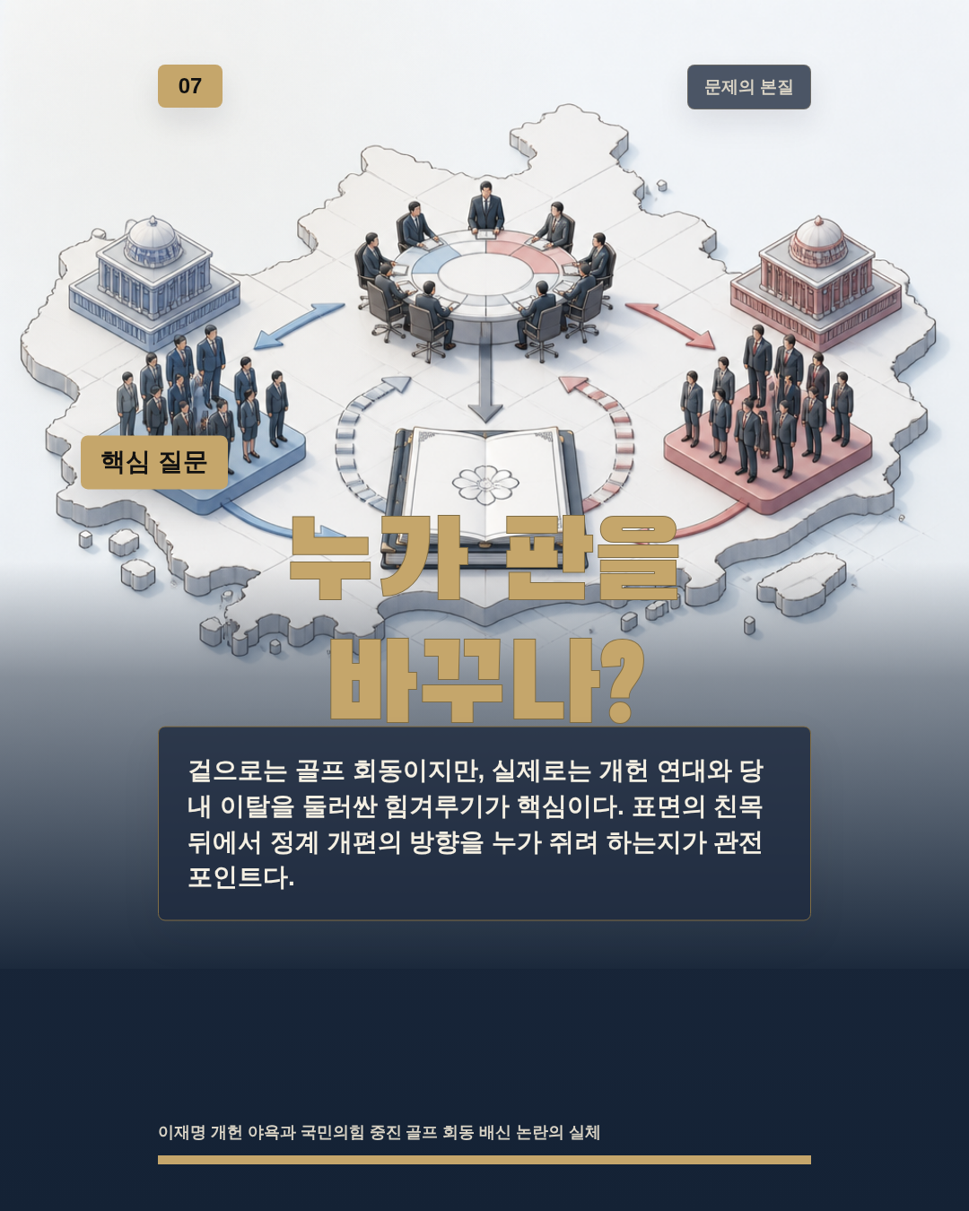 누가 판을 바꾸나?