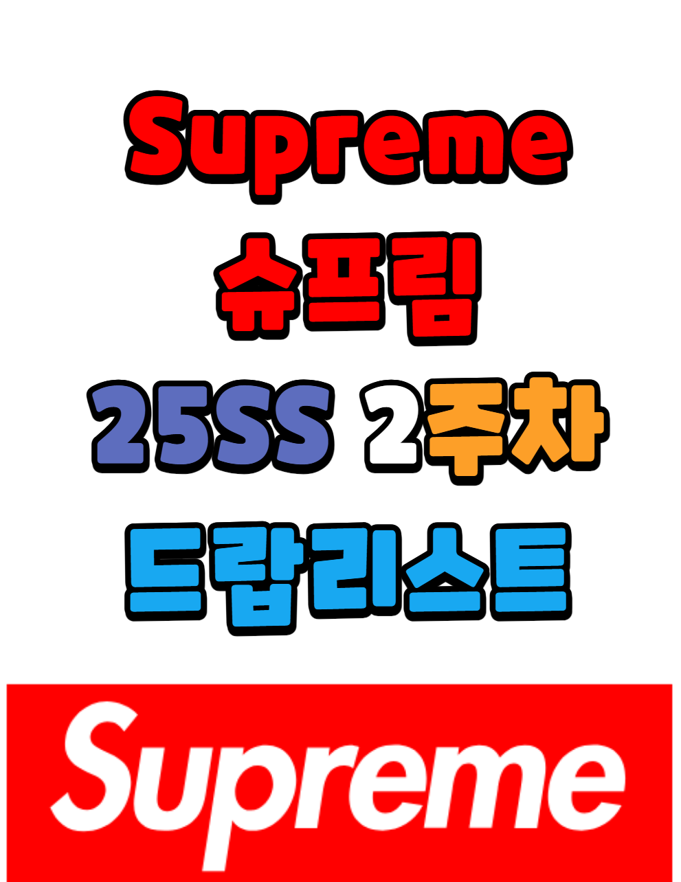 슈프림 Supreme 25 SS 2주차 드랍리스트