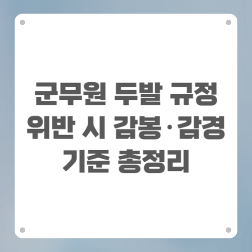 군무원 두발 규정 위반 시 감봉&middot;감경 기준 총정리