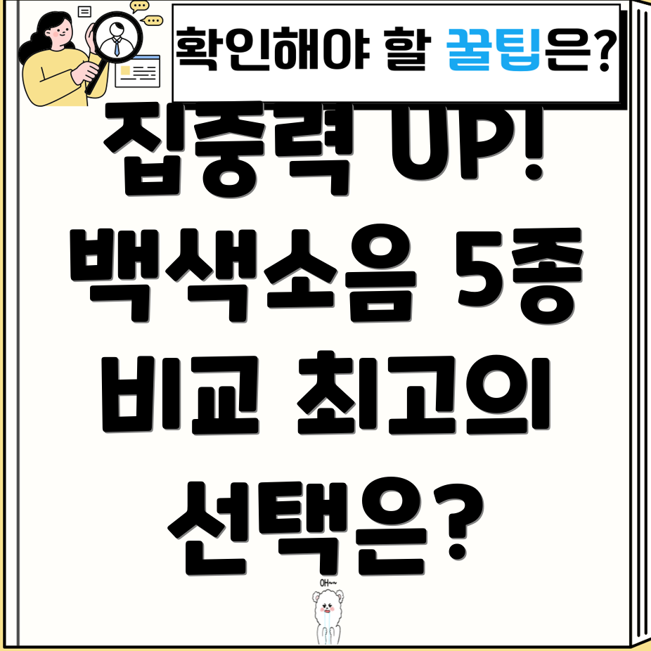 집중력향상을위한독서실백색소음발생기5종분석기능과성능비교