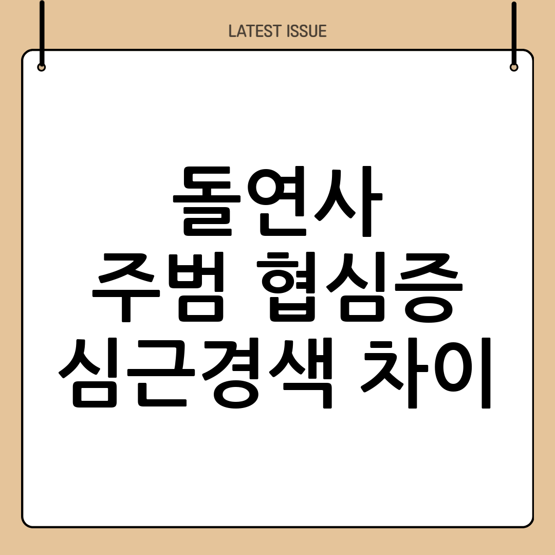 협심증