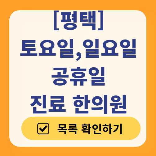 평택 일요일 주말 문 여는 한의원 목록 ❘ 토요일, 공휴일 진료 영업 병원 찾기