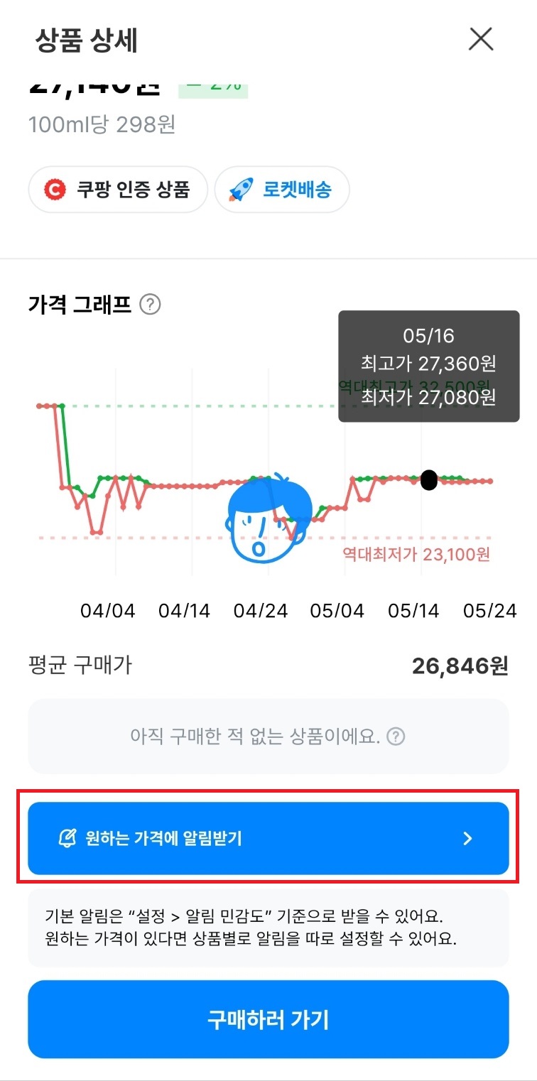 쿠팡 최저가로 구매하는 방법