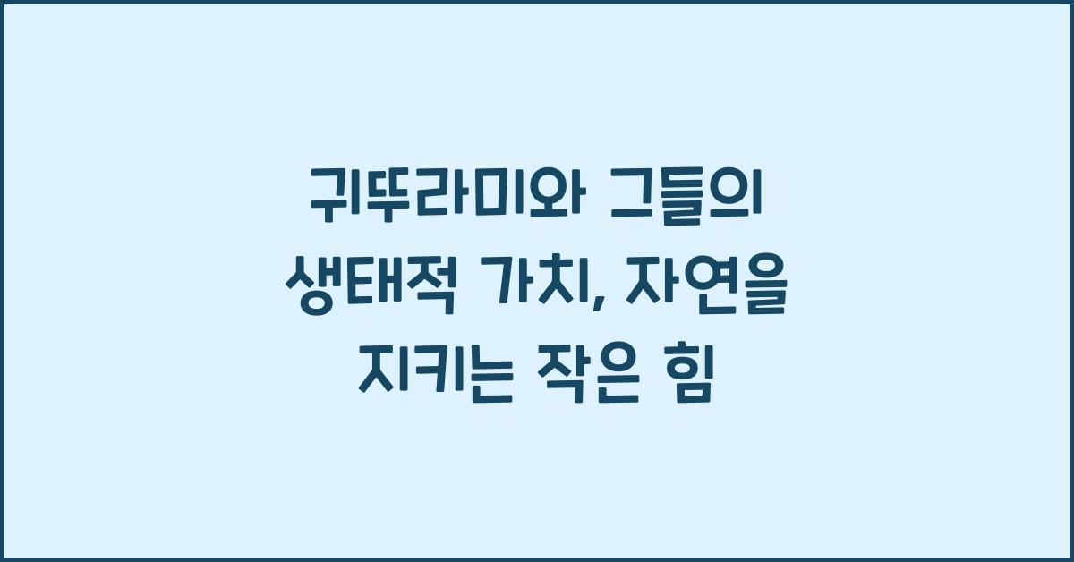 귀뚜라미와 그들의 생태적 가치