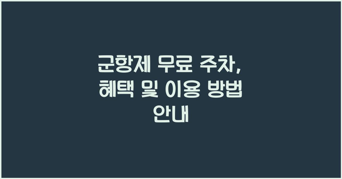 군항제 무료 주차