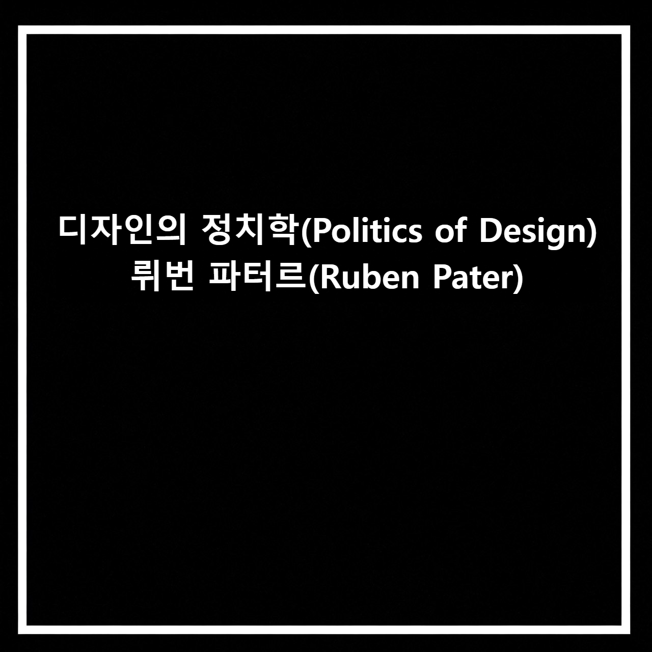 디자인의 정치학-Politics of Design-뤼번 파터르-Ruben Pater