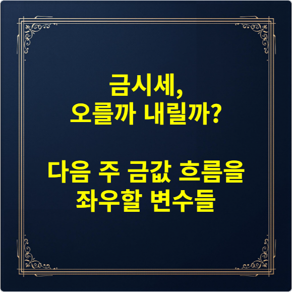 금시세, 오를까 내릴까 다음 주 금값 흐름을 좌우할 변수들