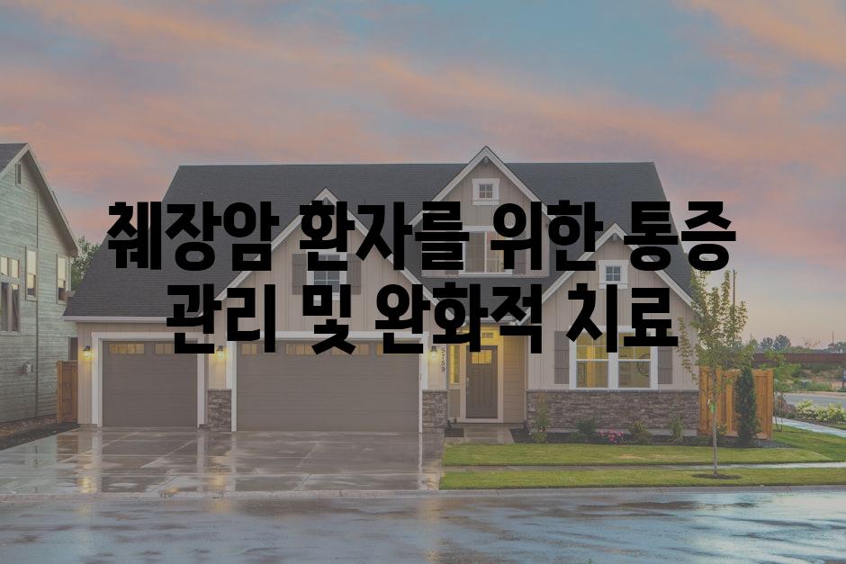 췌장암 환자를 위한 통증 관리 및 완화적 치료