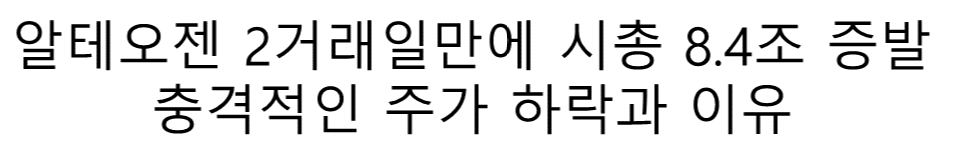 알테오젠 충격의 주가 하락 2거래일간 8.4조원 증발
