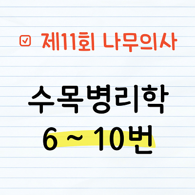 [해설] 제11회 수목병리학 문제풀이 6~10번