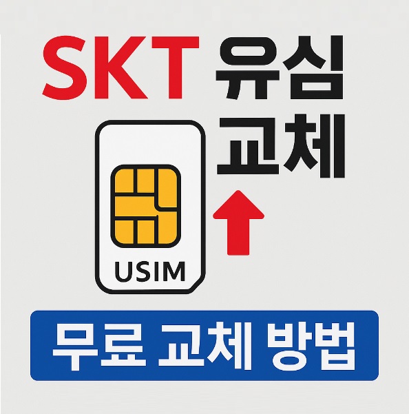 SKT 유심 무료 교체 방법 대상자 확인 및 예약사이트 총정리