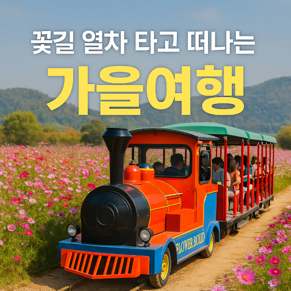가을 꽃길 열차