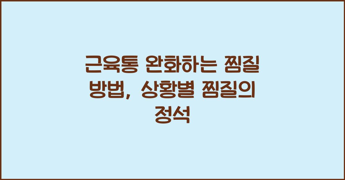 근육통 완화하는 찜질 방법