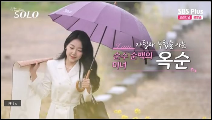 나는솔로-15기-옥순
