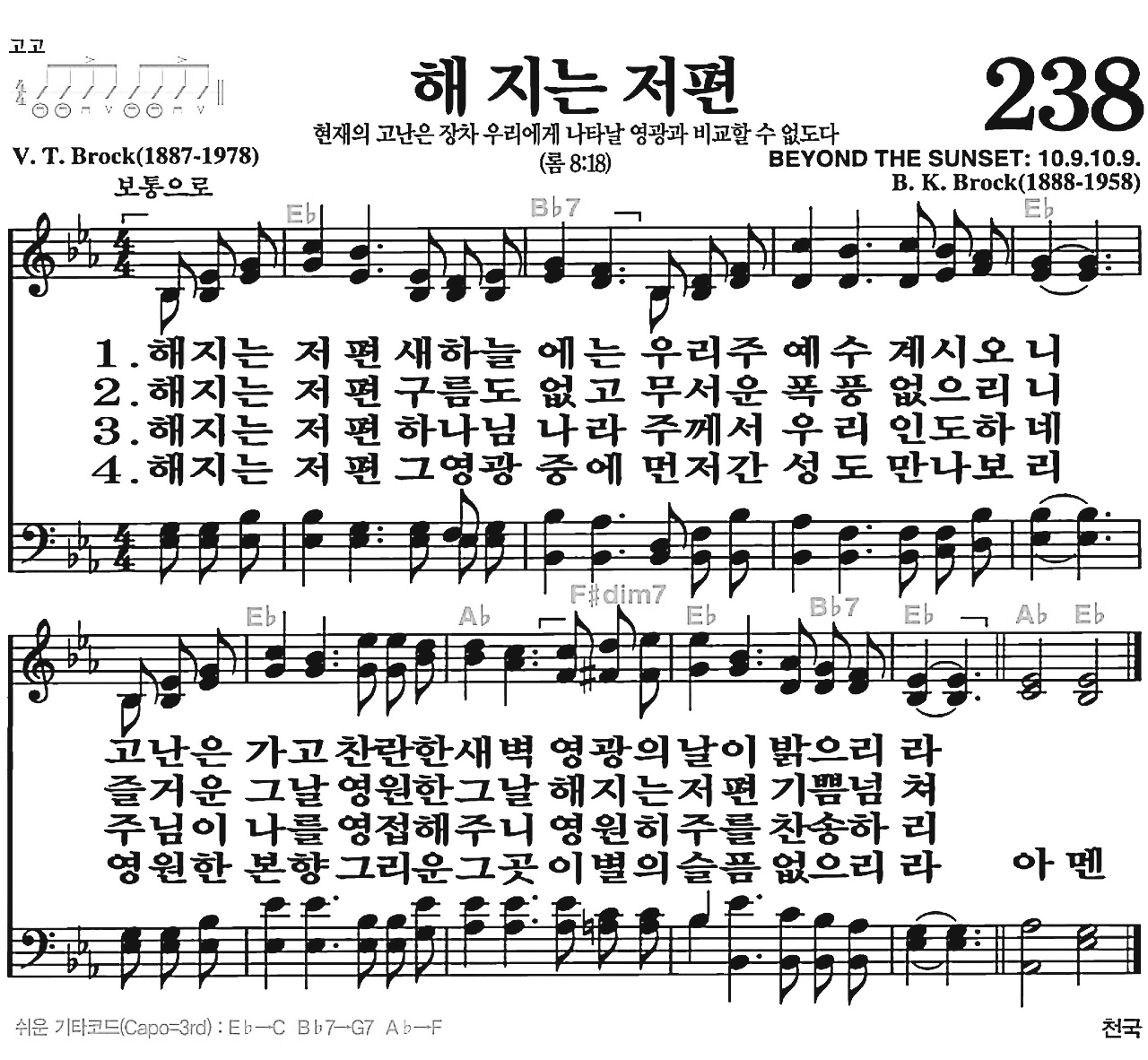 [찬송가] 238장 해 지는 저편