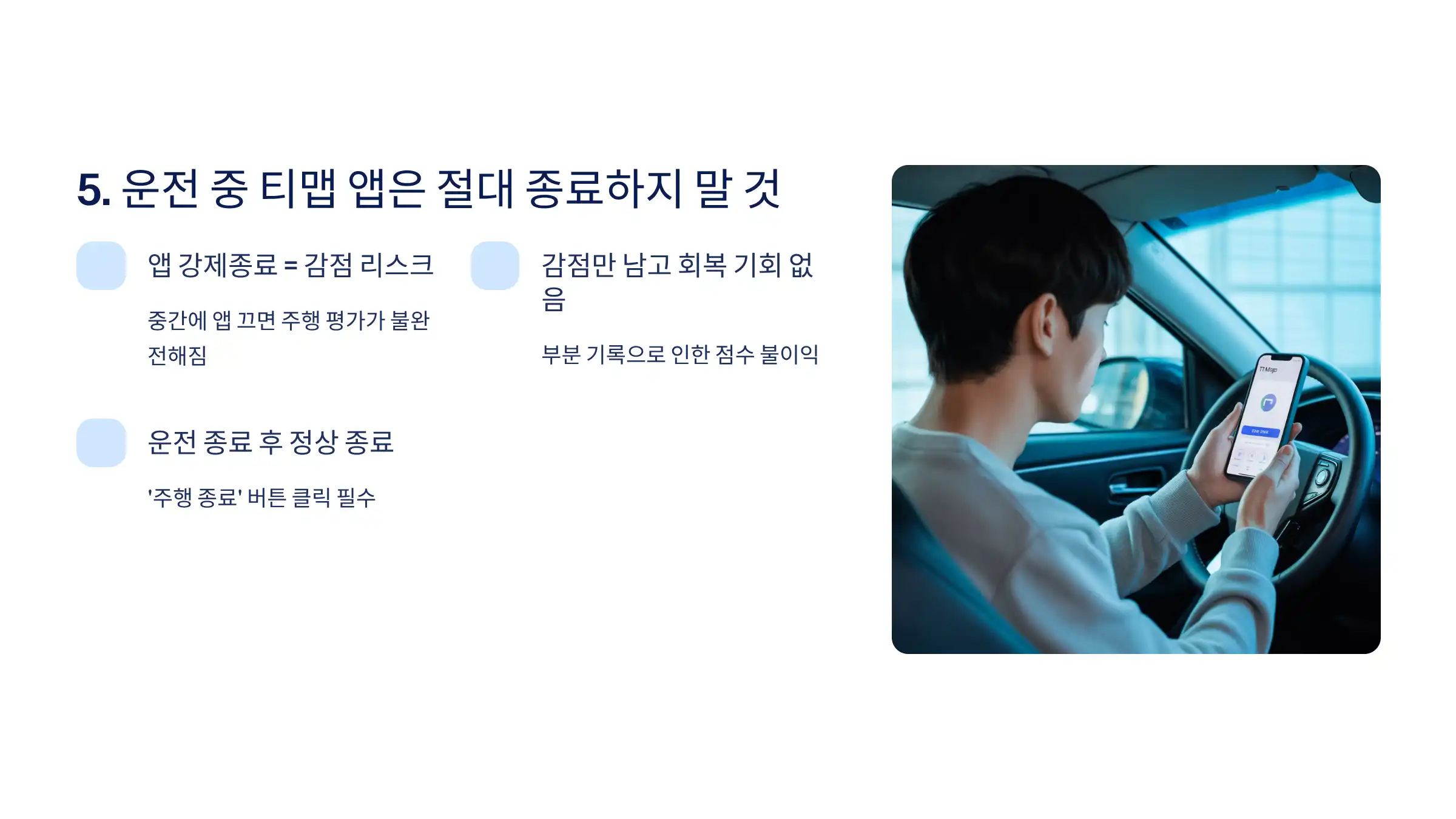 운전 중 티맵 앱은 절대 종료하지 말 것