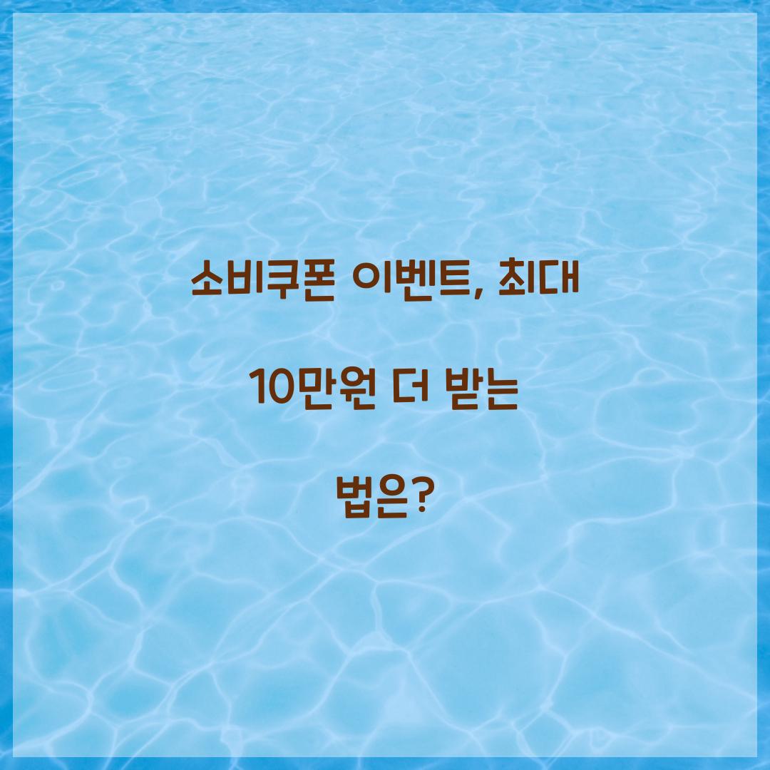 소비쿠폰 이벤트