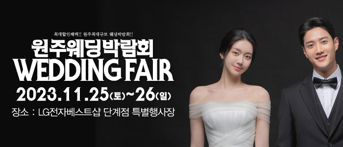 원주-패밀리-웨딩박람회