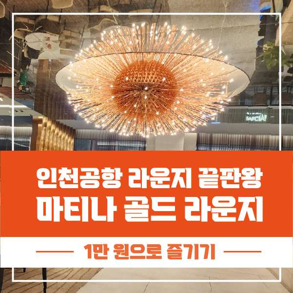 인천공항 라운지 끝판왕 마티나 골드 라운지