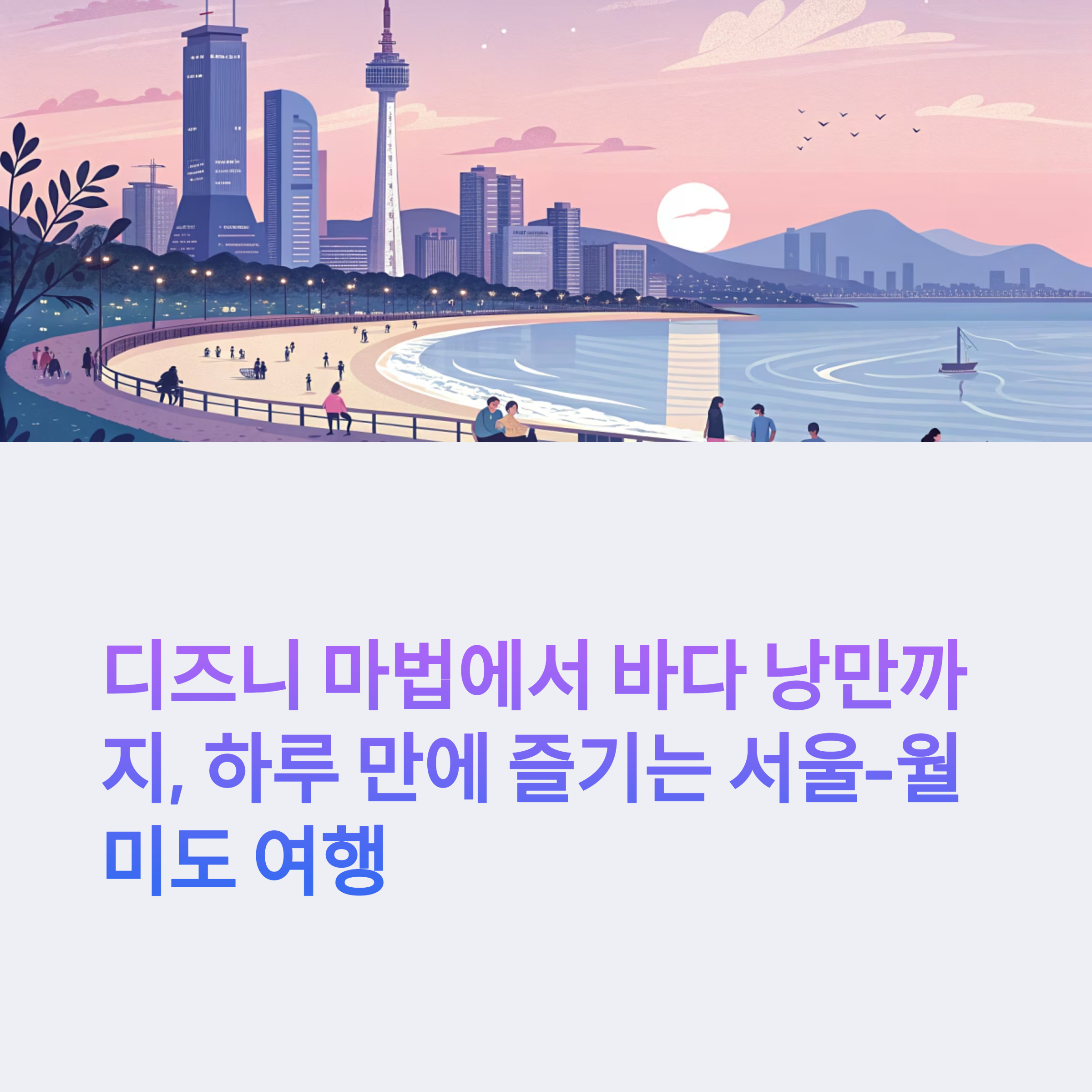 디즈니 마법에서 바다 낭만까지 하루만에 즐기는 코스