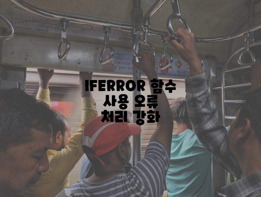 IFERROR 함수 사용 오류 처리 강화