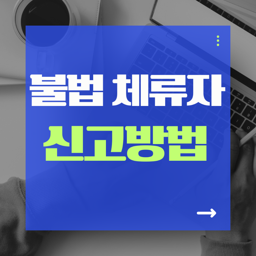 불법체류자 신고방법