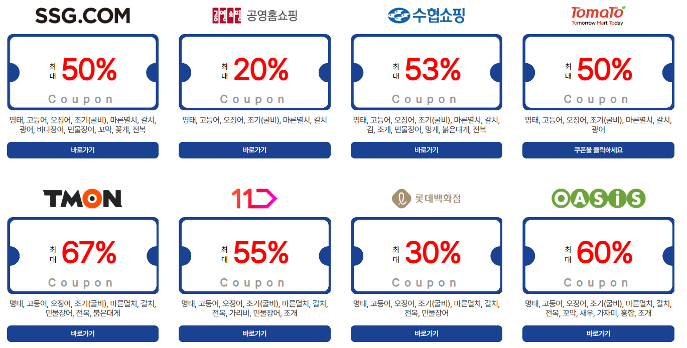 대한민국 수산대전 수산물 할인
