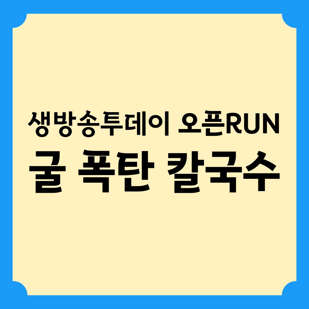 생방송투데이 오픈RUN 굴 폭탄 칼국수