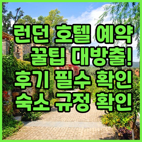 런던 호텔 예약 전 필독! 숙소 규정