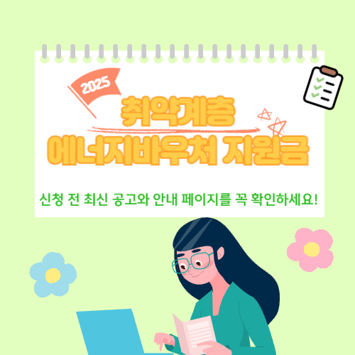 2025년 취약계층 에너지 바우처 지원금 신청방법