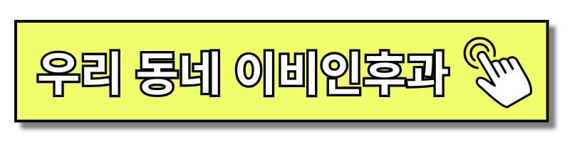 이비인후과 진료과목, 귀청소 및 귀지제거에 대한 모든 것 알아보기