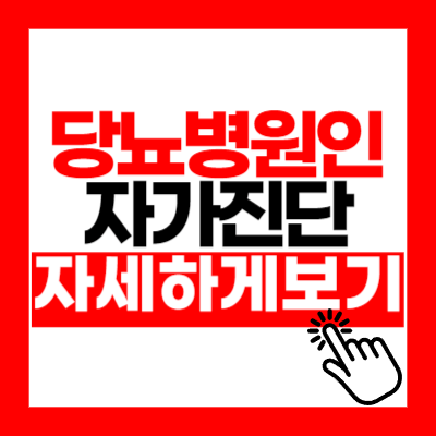 당뇨병 초기증상 수치 원인