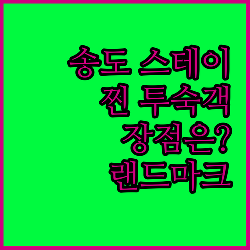 랜드마크 송도 스테이, 실제 투숙객들