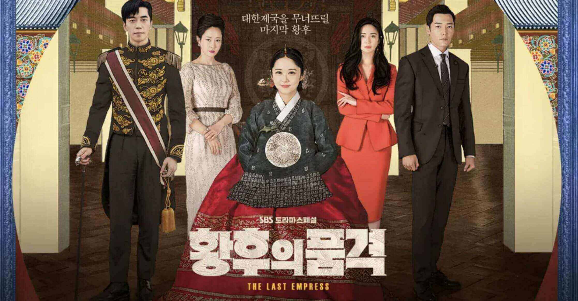 황후의품격 포스터