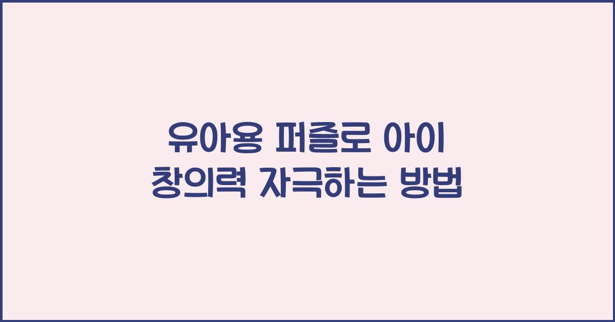 유아용 퍼즐