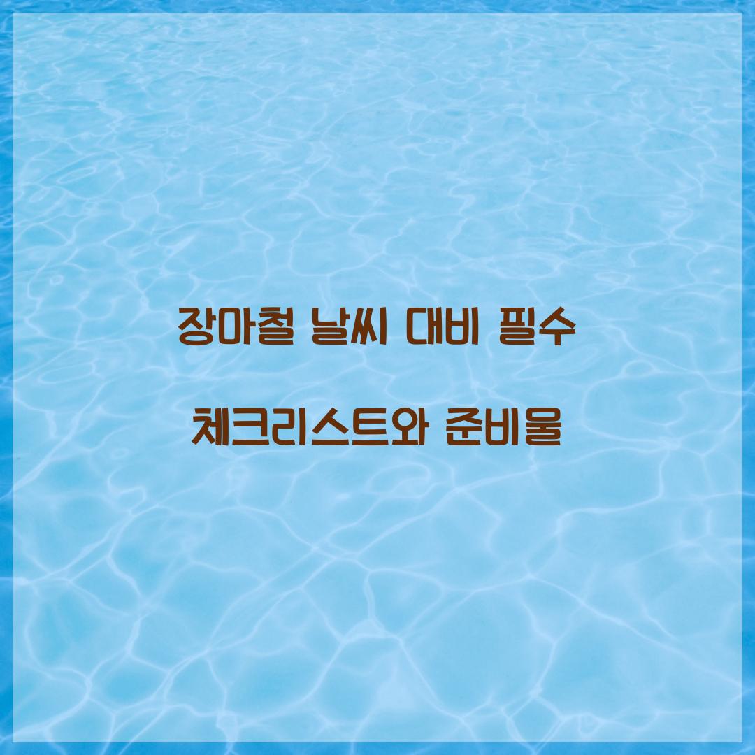 장마철 날씨