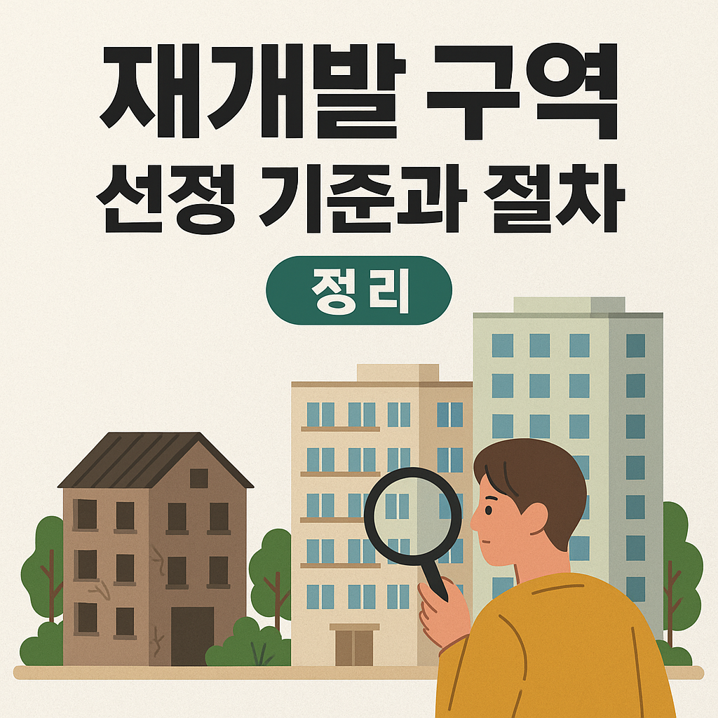 “재개발 구역, 어떻게 선정될까?” 반드시 알아야 할 기준과 절차 총정리