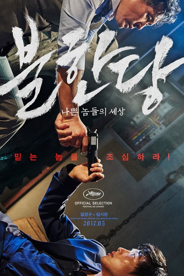 불한당: 나쁜 놈들의 세상 영화