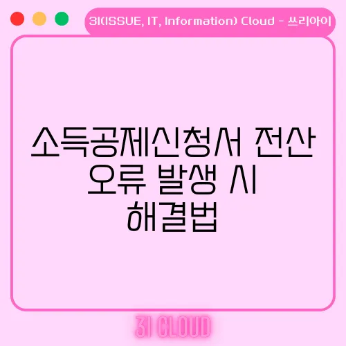 소득공제신청서 전산 오류 발생 시 해결법